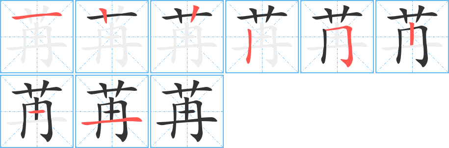 苒的筆順筆畫