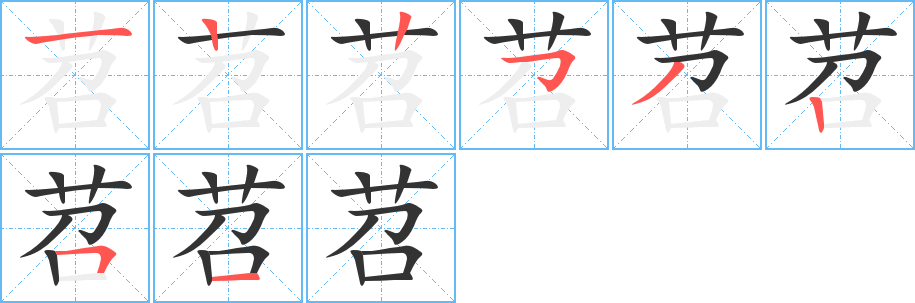 苕的筆順筆畫