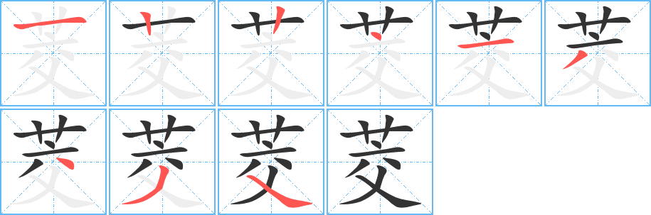 茭的筆順筆畫