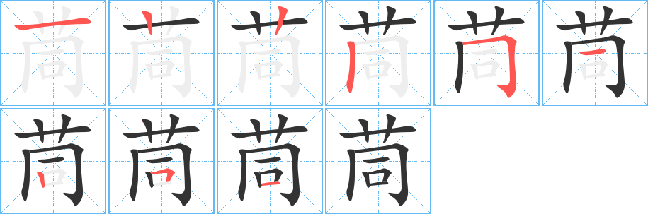 茼的筆順筆畫(huà)