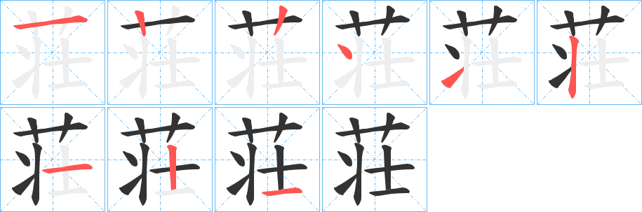 荘的筆順筆畫