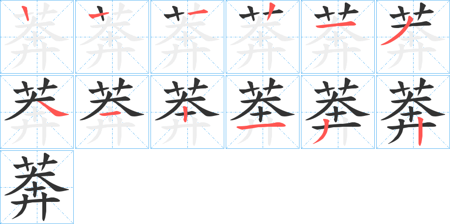 莾的筆順筆畫