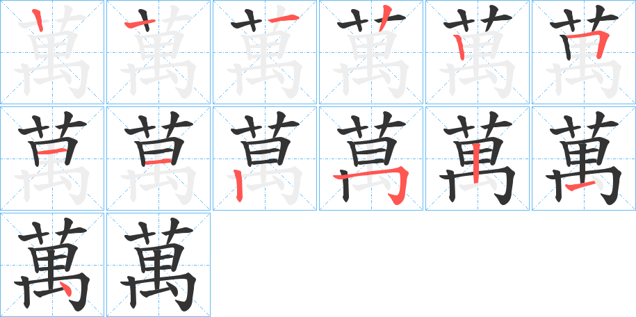 萬的筆順筆畫