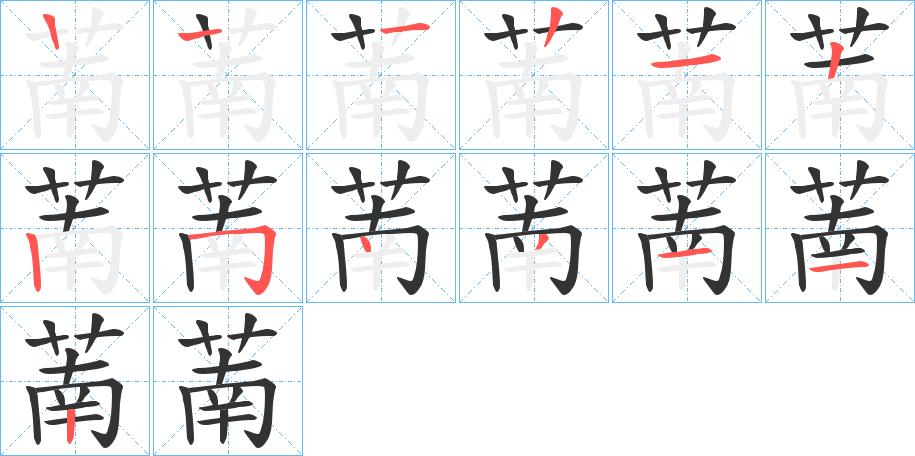 萳的筆順筆畫