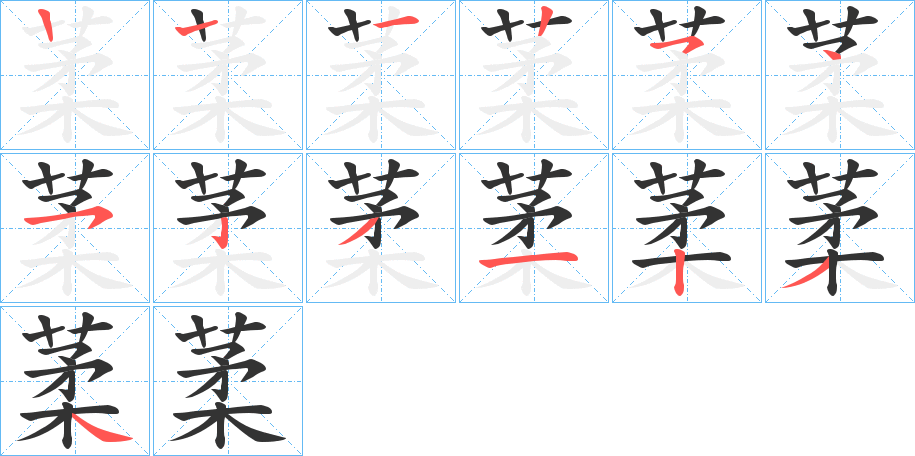 葇的筆順筆畫