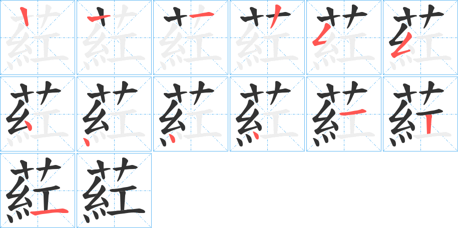 葒的筆順筆畫