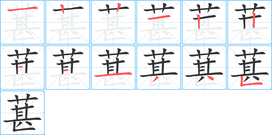 葚的筆順筆畫(huà)