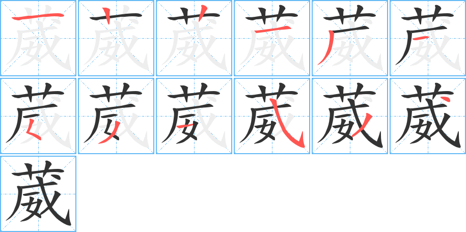 葳的筆順筆畫