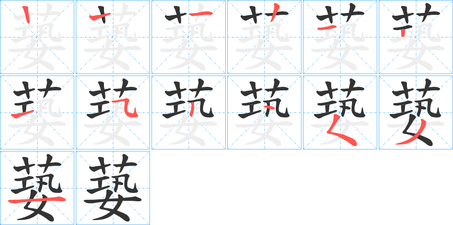 蒆的筆順筆畫