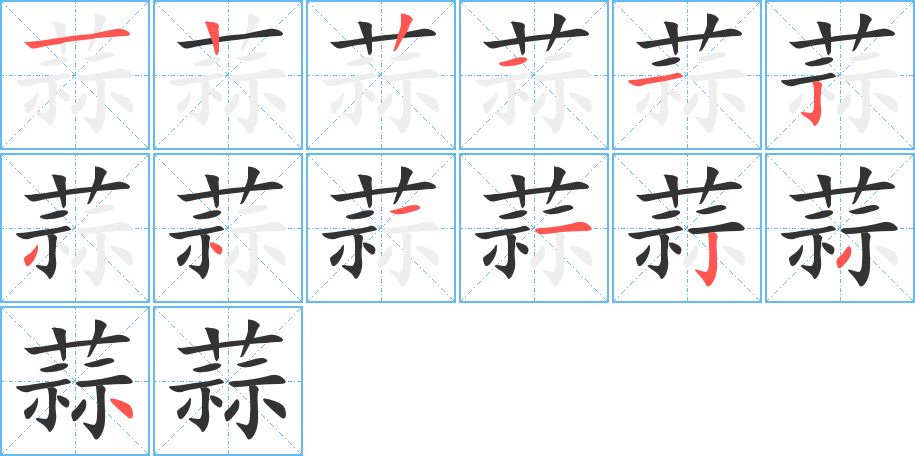 蒜的筆順筆畫