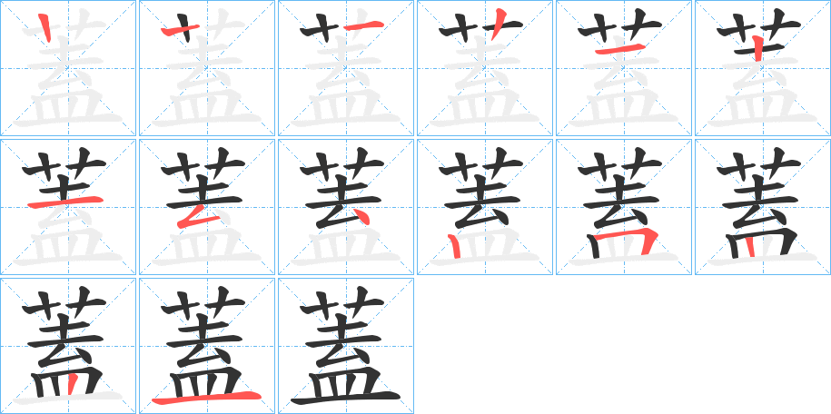 蓋的筆順筆畫