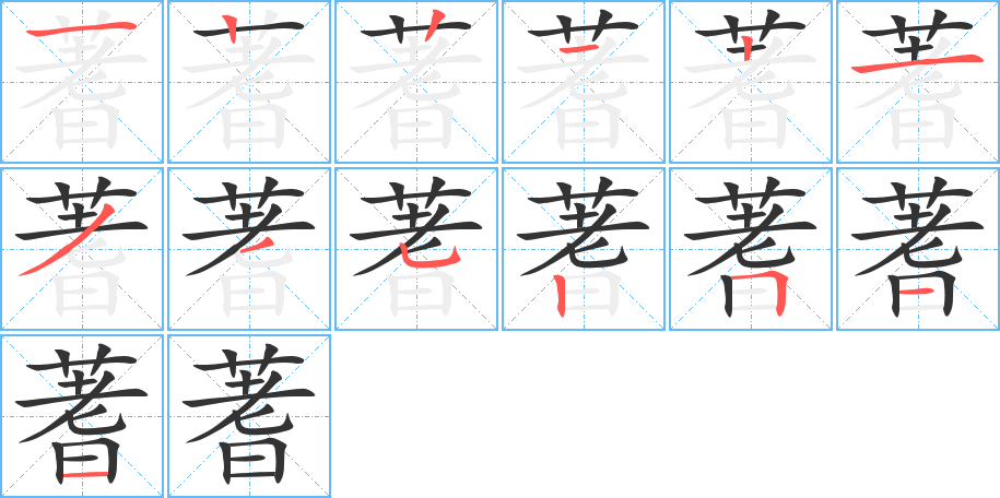 蓍的筆順筆畫