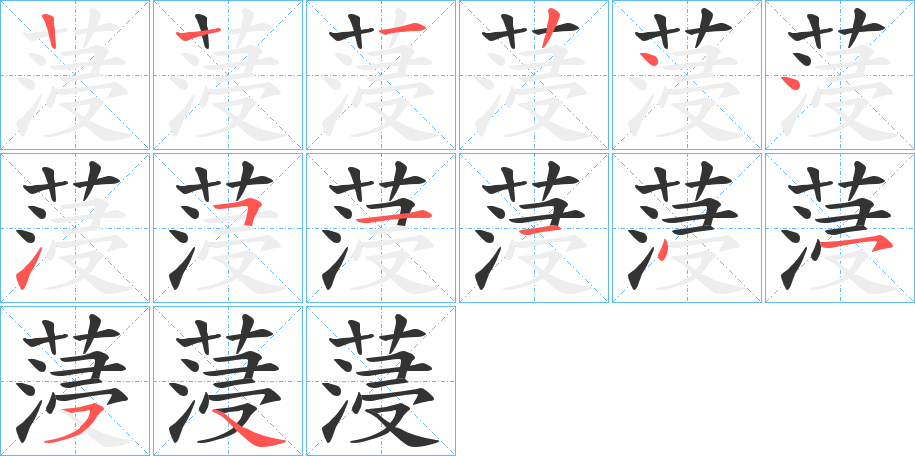 蓡的筆順筆畫