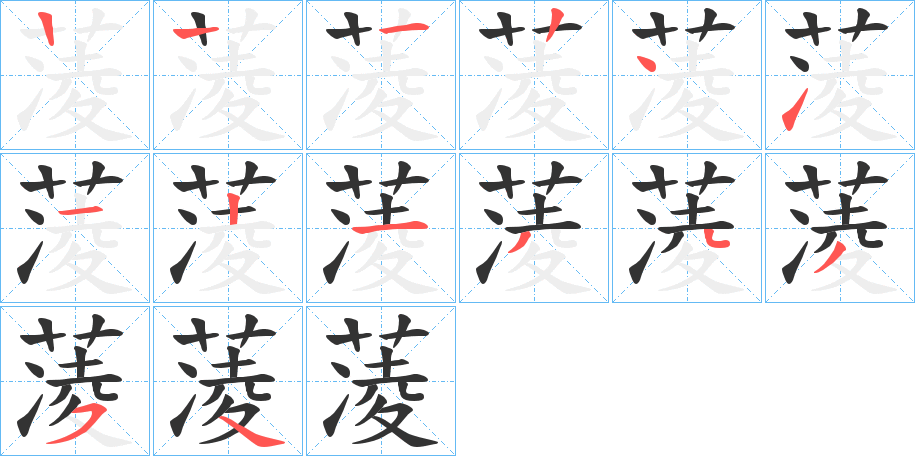 蓤的筆順筆畫