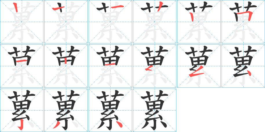 蔂的筆順筆畫