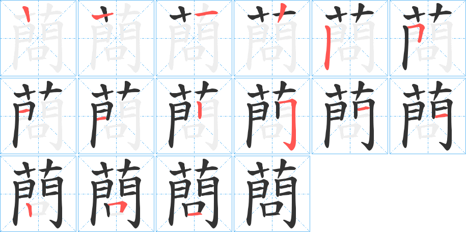 蔄的筆順筆畫(huà)