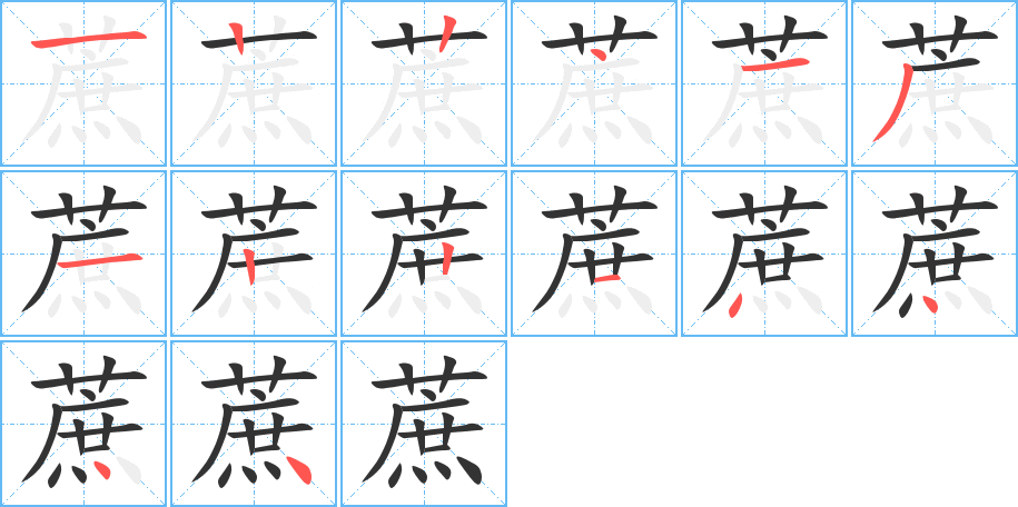 蔗的筆順筆畫