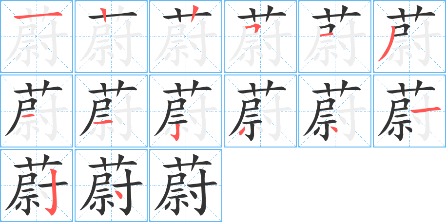 蔚的筆順筆畫