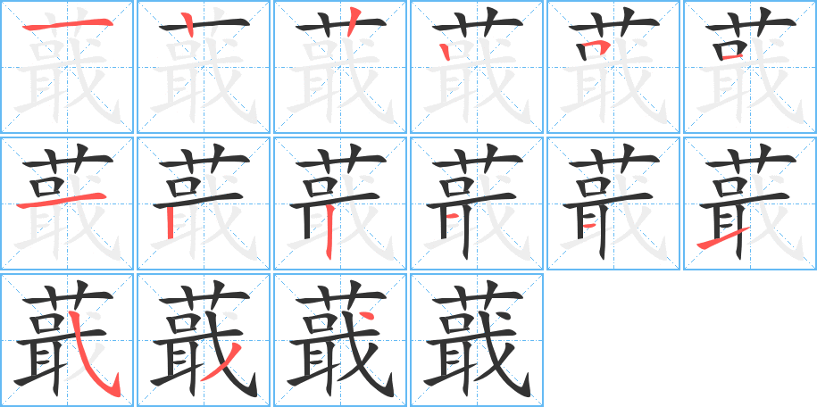 蕺的筆順筆畫