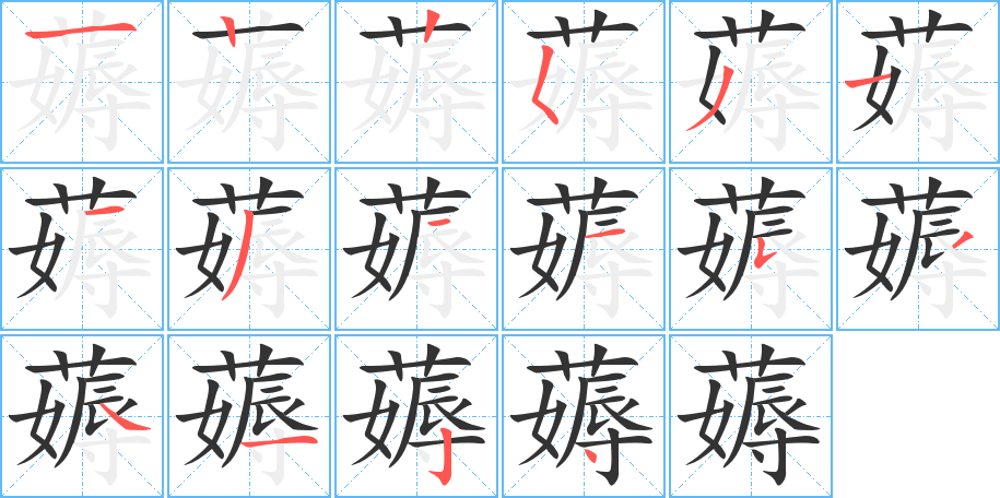 薅的筆順筆畫