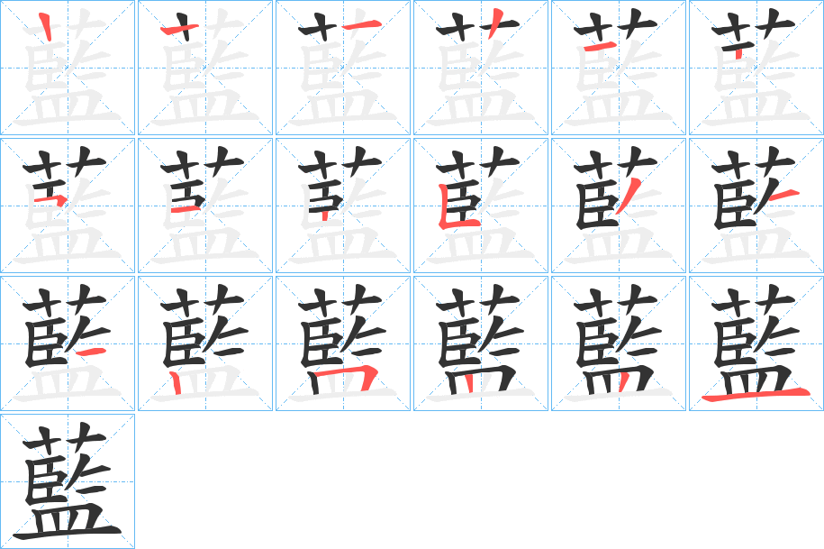 藍(lán)的筆順筆畫(huà)