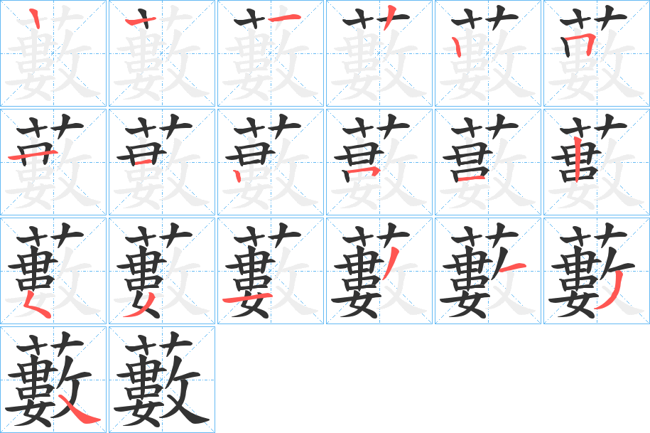 藪的筆順筆畫