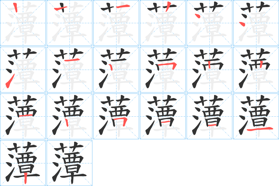 藫的筆順筆畫