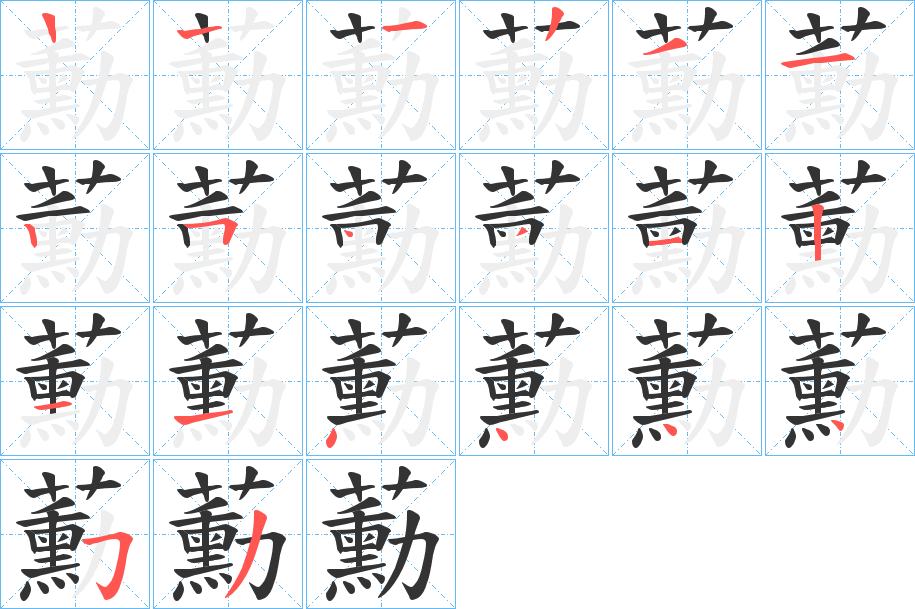 蘍的筆順筆畫