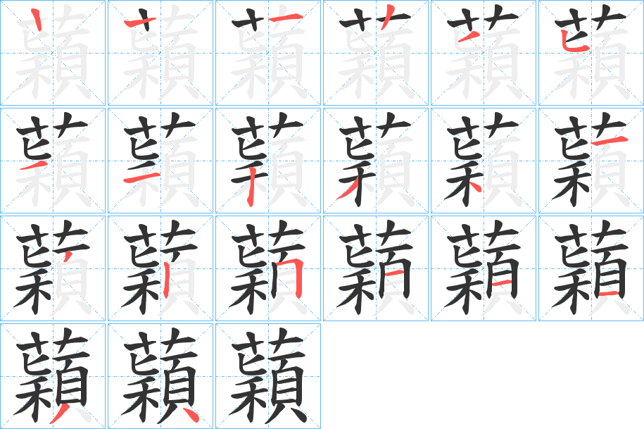 蘔的筆順筆畫