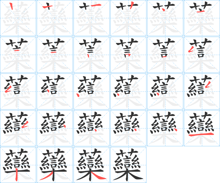 虊的筆順筆畫