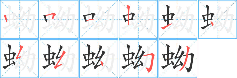 蚴的筆順筆畫(huà)