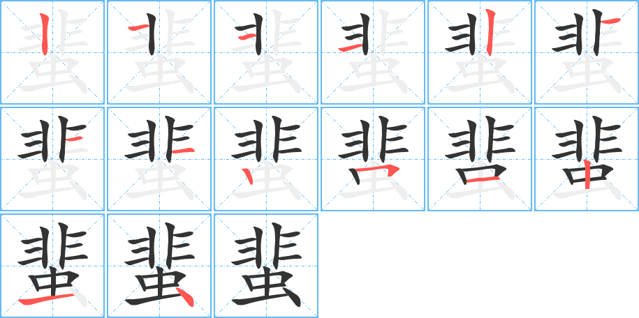 蜚的筆順筆畫