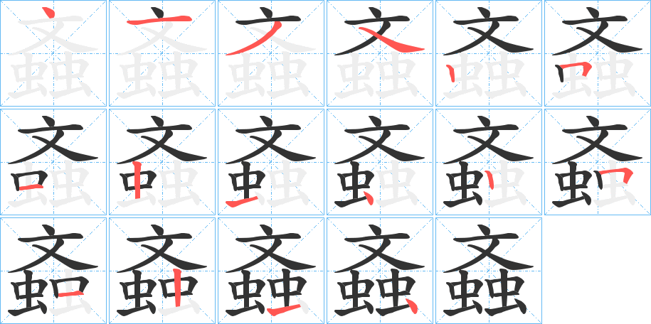 螡的筆順筆畫