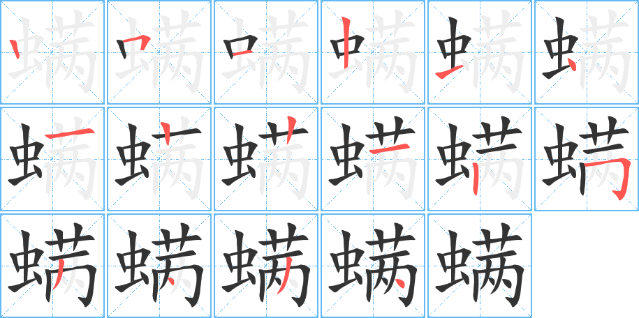 螨的筆順筆畫