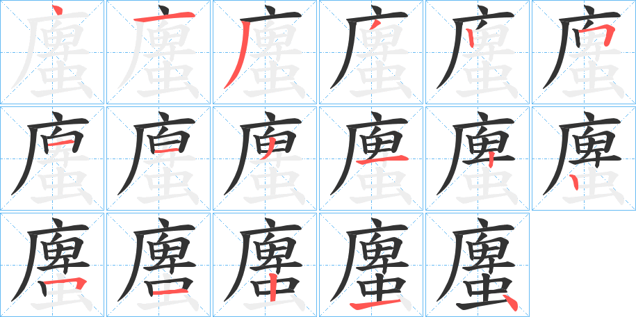 螷的筆順筆畫