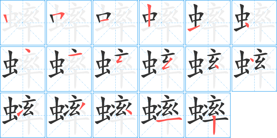 蟀的筆順筆畫