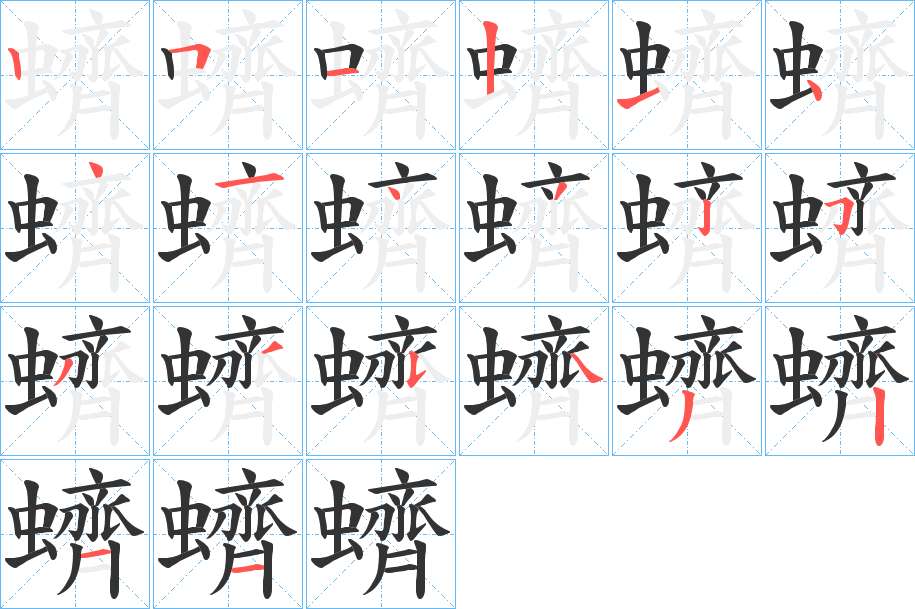 蠐的筆順筆畫