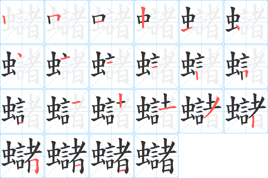 蠩的筆順筆畫