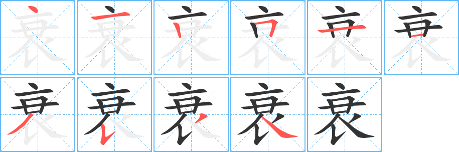 衰的筆順筆畫