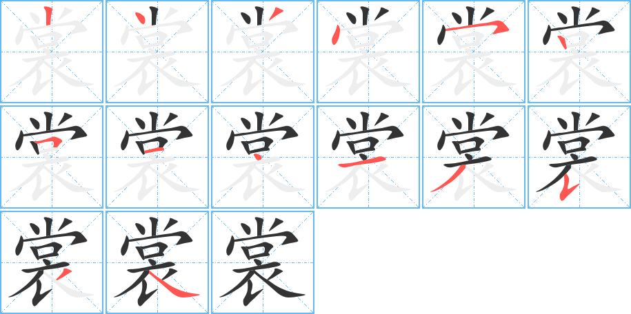 裳的筆順筆畫