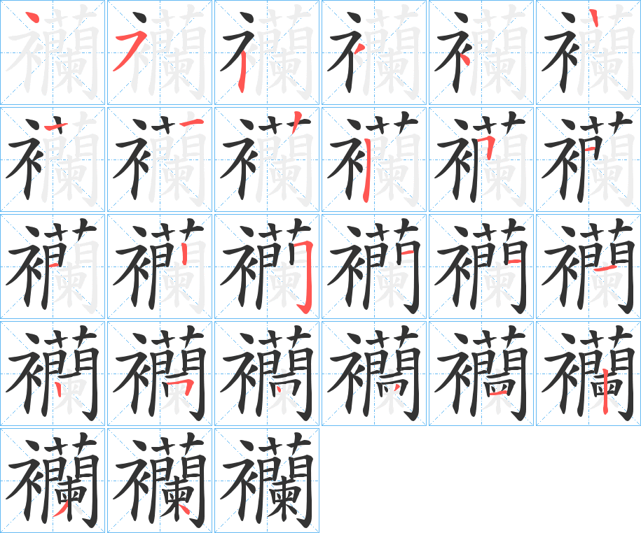 襽的筆順筆畫