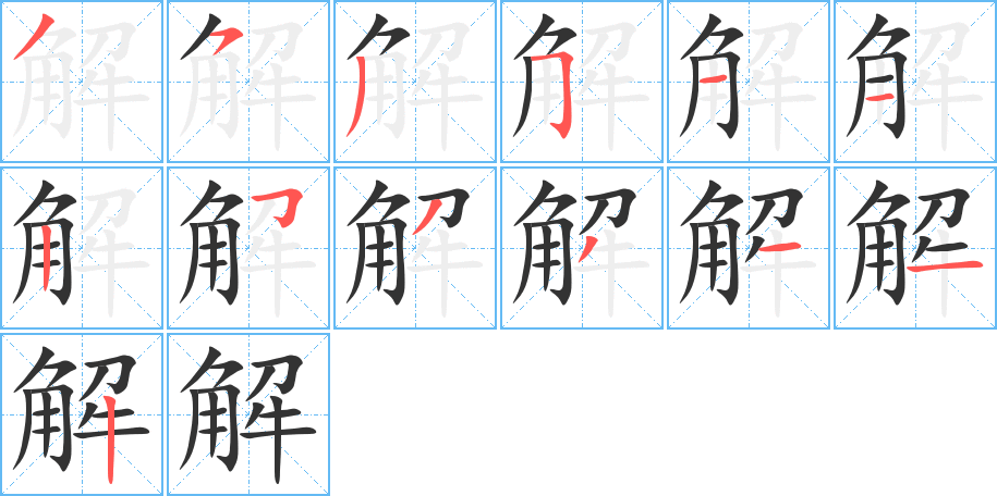 解的筆順筆畫