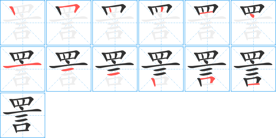 詈的筆順筆畫