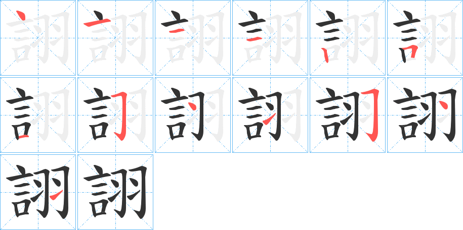 詡的筆順筆畫