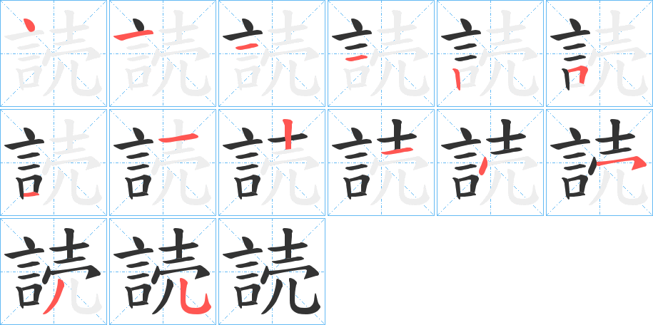 読的筆順筆畫