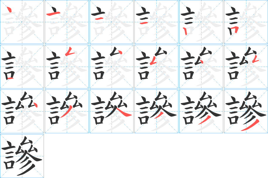 謲的筆順筆畫