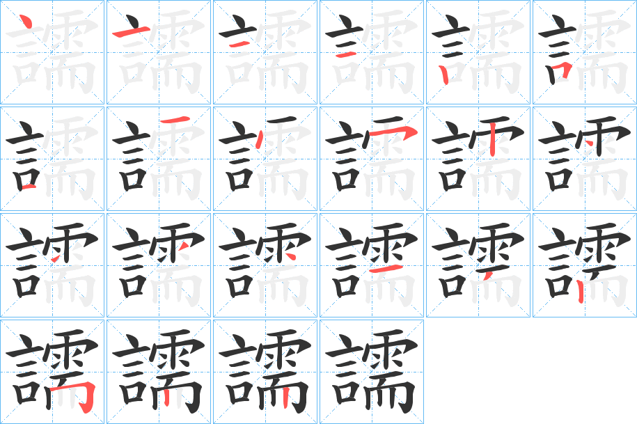 譳的筆順筆畫