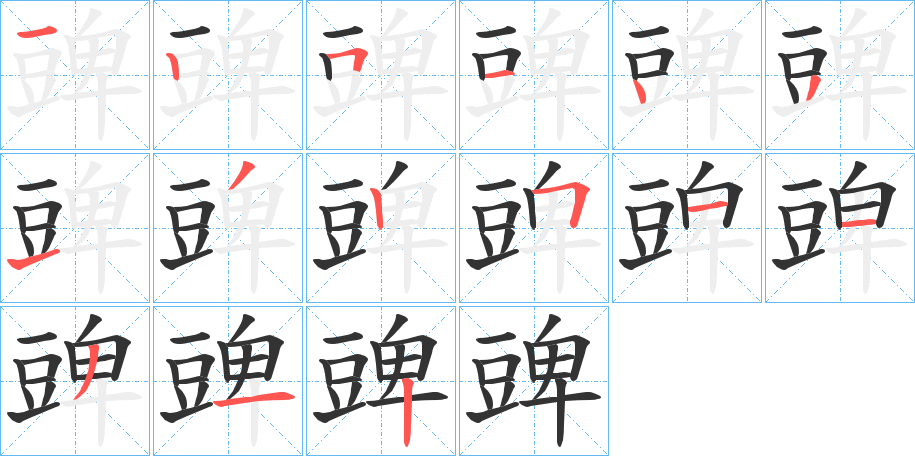 豍的筆順筆畫