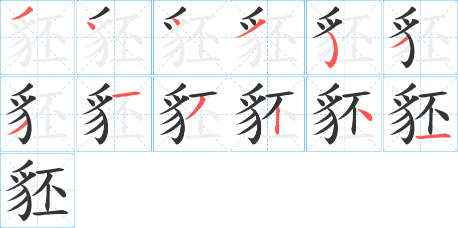 豾的筆順筆畫