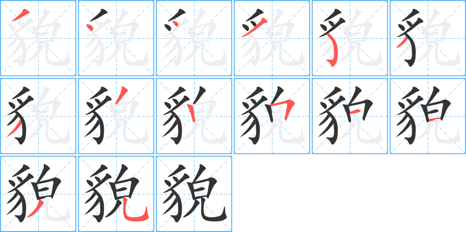 貌的筆順筆畫